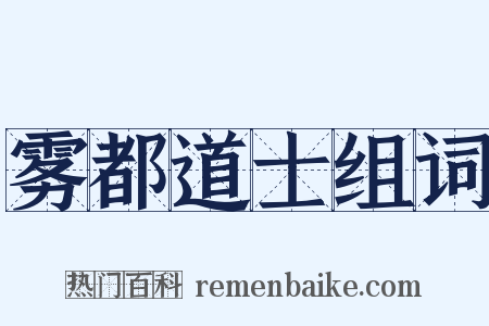 雾都道士组词是什么意思的图片